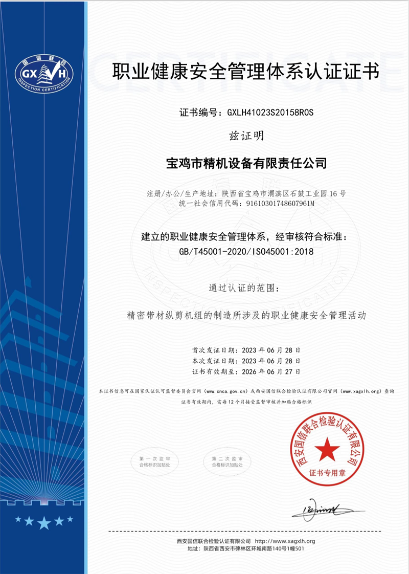 职业健康安全管理体系认证证书